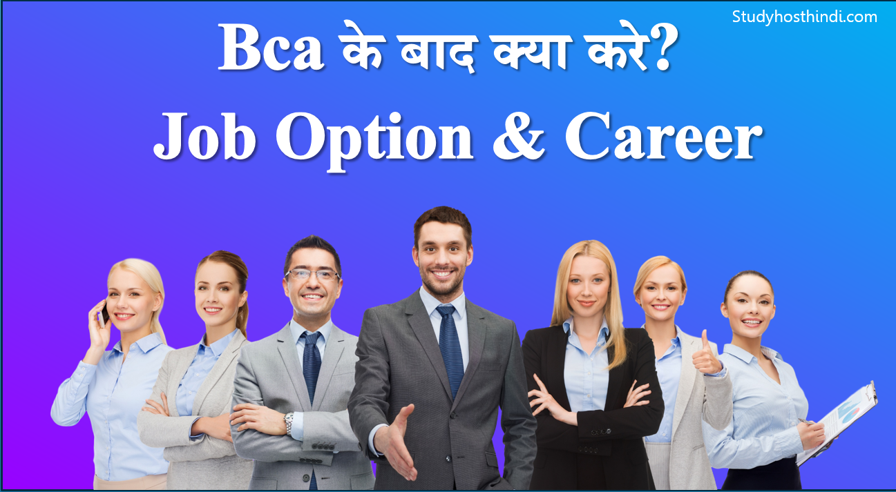 Bca के बाद क्या करे? Job Option & Career
